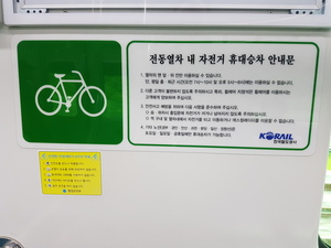전동열차 자전거 승차 안내.